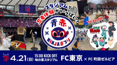 FC東京のホームゲームイベント