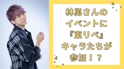 林勇さんのイベントに『東リべ』キャラたちが参加！？特攻服を着てサインを貰う場地に「たい焼きポシェットかわいい」