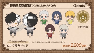「WIND BREAKER×STELLAMAP Cafe」【Chinese cafe ver.】ぬいぐるみバッジ（全6種）※先行予約