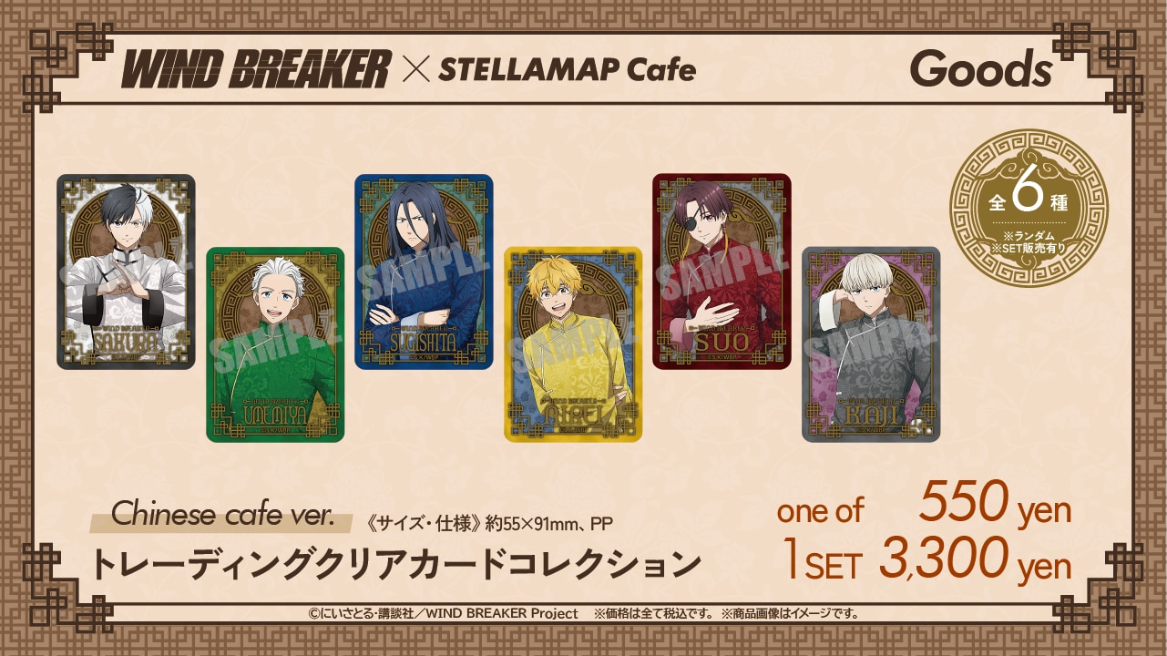 「WIND BREAKER×STELLAMAP Cafe」【Chinese cafe ver.】トレーディングクリアカードコレクション（全6種・ランダム／SET販売）
