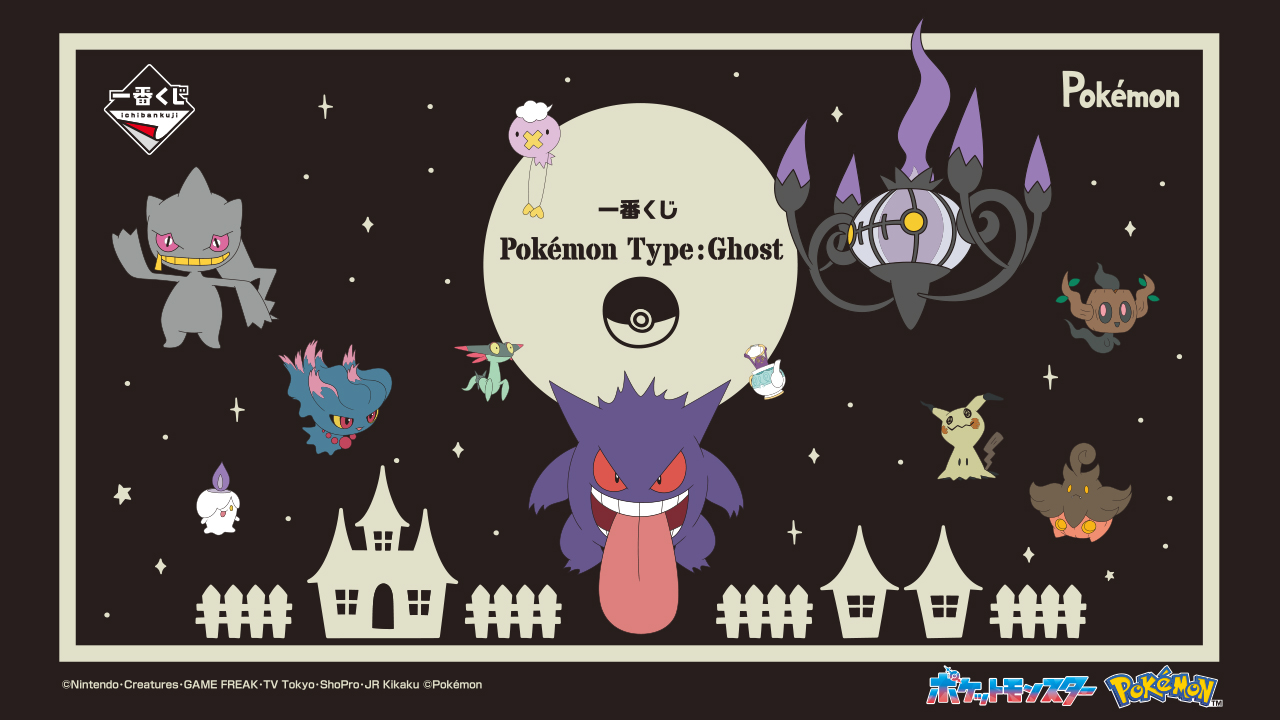 「一番くじ Pokémon Type:Ghost」ビジュアル①