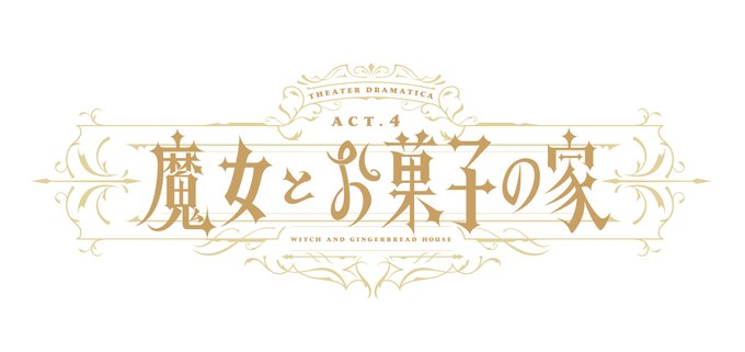 劇団『ドラマティカ』ACT4／魔女とお菓子の家