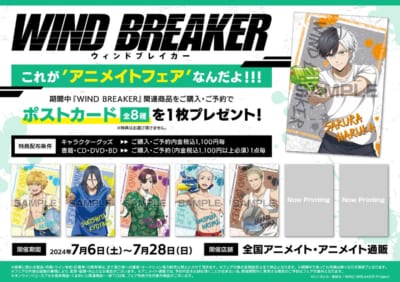 『WIND BREAKER』アニメイトフェア