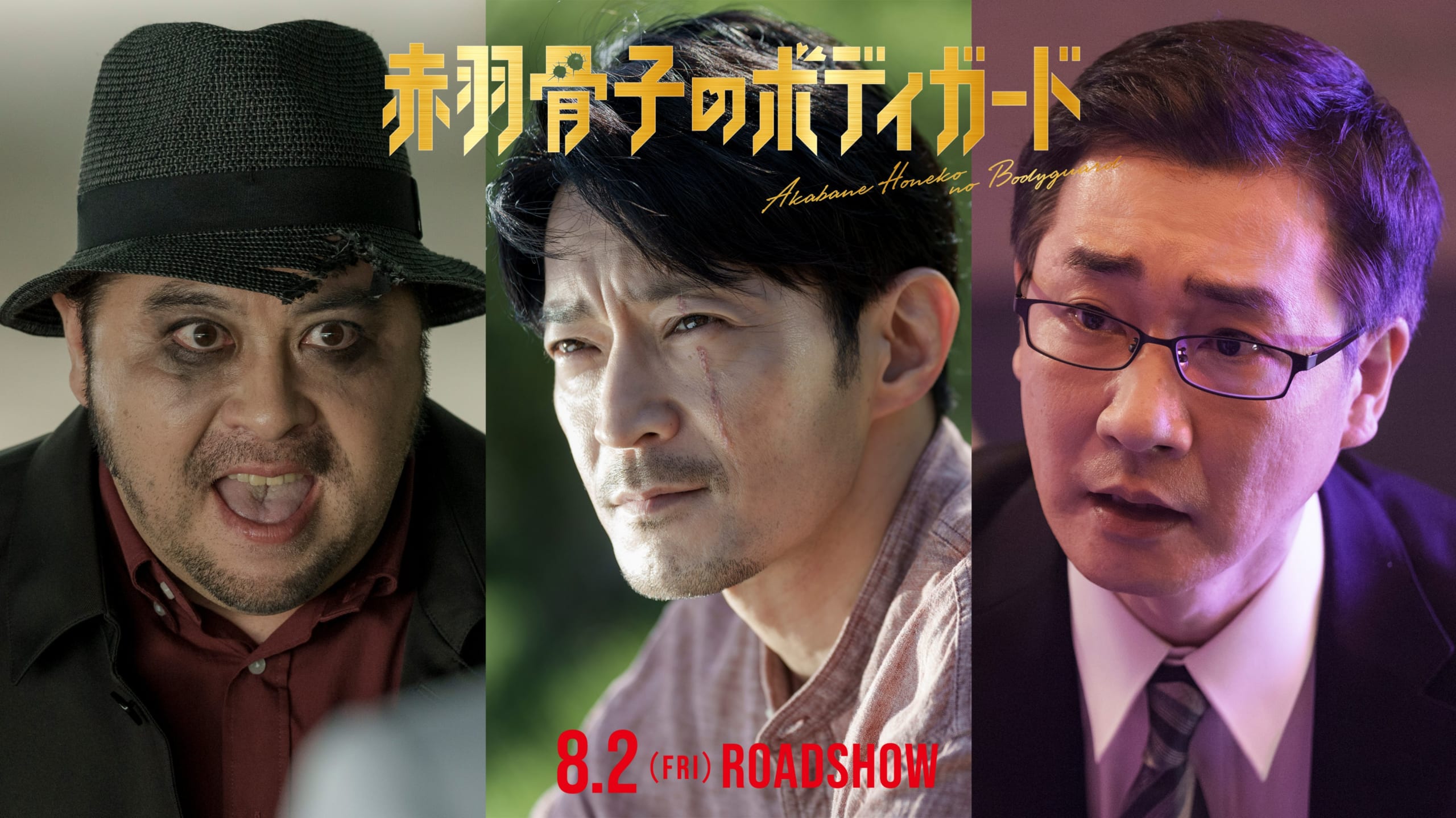 映画『赤羽骨子のボディガード』に津田健次郎さんが出演！ラウールさんの父親役に「とても絵になる親子」