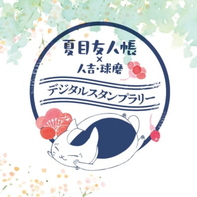『夏目友人帳』人吉・球磨デジタルスタンプラリーアプリ