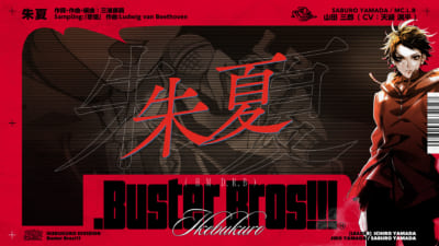 『ヒプノシスマイク』「.Buster Bros!!!」収録「朱夏」