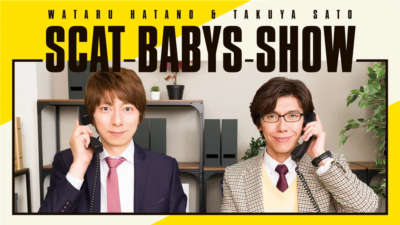 「佐藤拓也さんといえば？」第9位：羽多野渉・佐藤拓也のScat Babys Show!! 430票