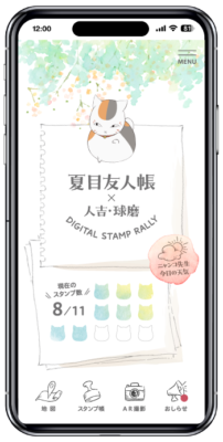 『夏目友人帳』デジタルスタンプラリーアプリ イメージ