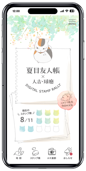 『夏目友人帳』デジタルスタンプラリーアプリ イメージ