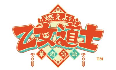 「燃えよ！ 乙女道士 ～華遊恋語～」ロゴ