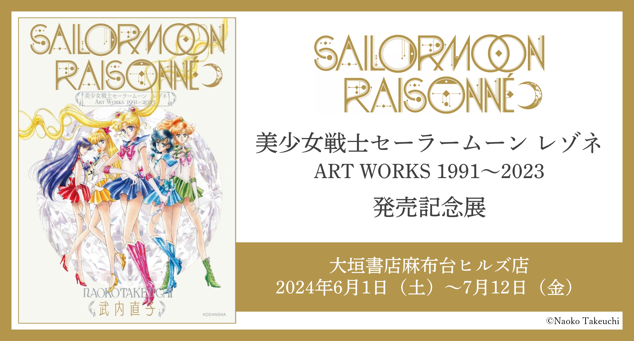 「美少女戦士セーラームーン レゾネ ART WORKS 1991～2023」発売記念展