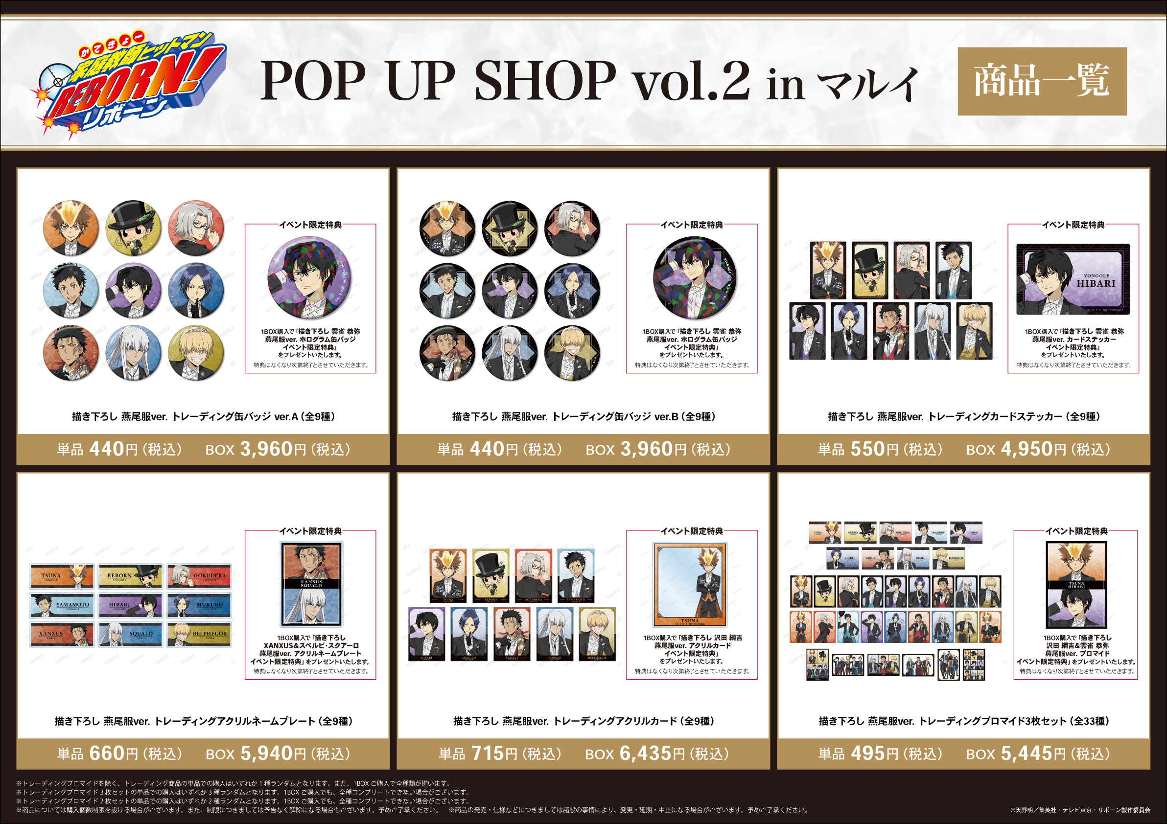 「『家庭教師ヒットマンREBORN!』POP UP SHOP vol.2 in マルイ」イベント先行販売グッズ情報