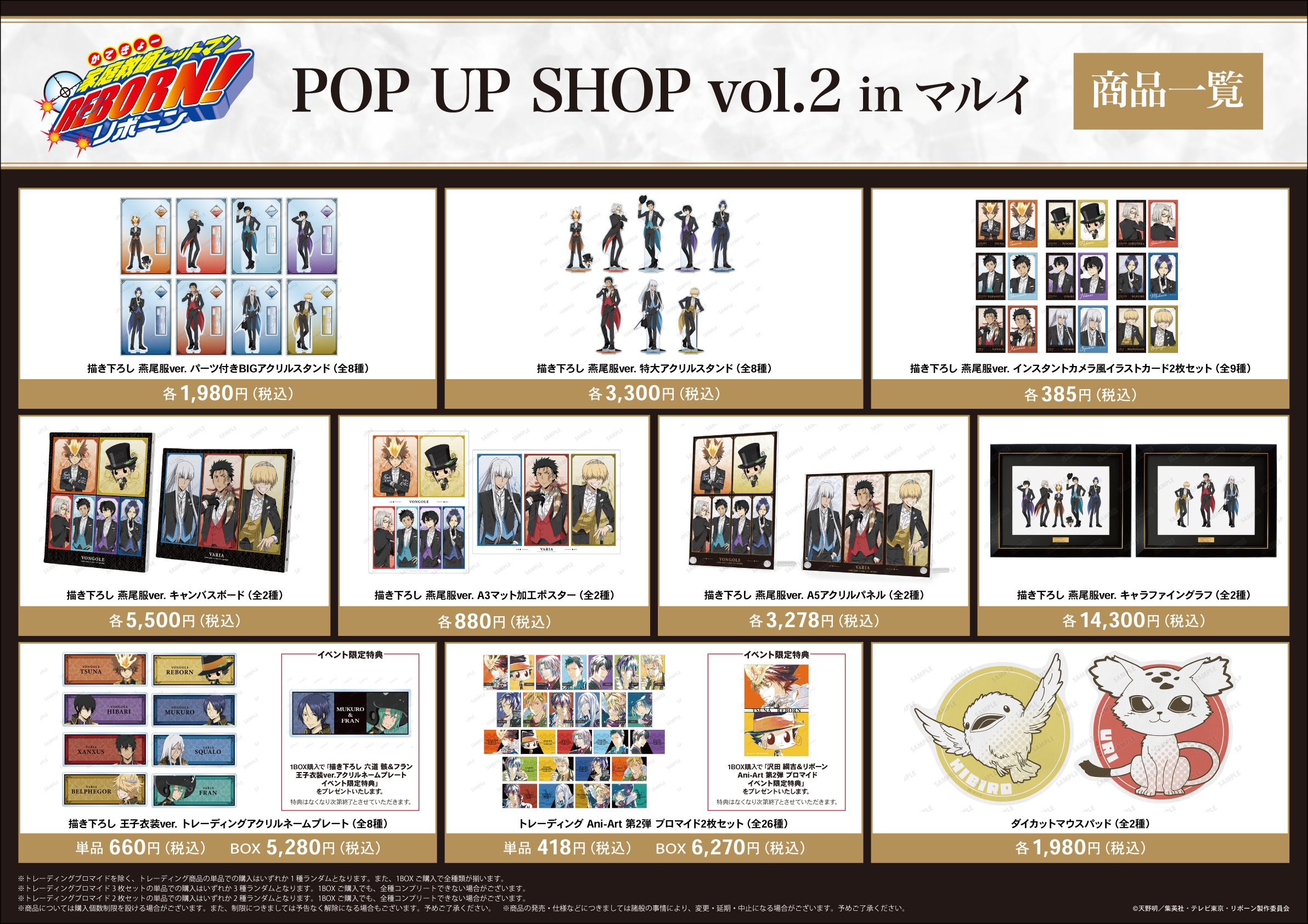 「『家庭教師ヒットマンREBORN!』POP UP SHOP vol.2 in マルイ」イベント先行販売グッズ情報