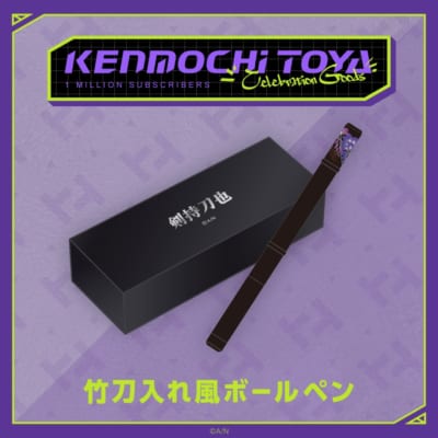 「Kenmochi Toya Celebration Goods」竹刀入れ風ボールペン