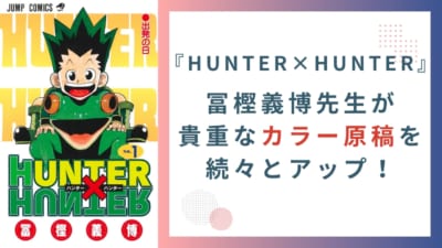 『HUNTER×HUNTER』冨樫義博先生が貴重なカラー原稿を続々とアップ！