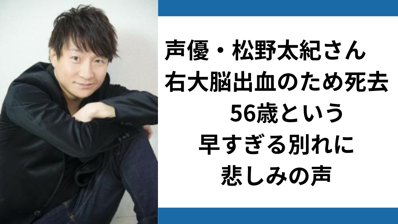 声優・松野太紀さん(56歳)が死去、『金田一少年の事件簿』『犬夜叉』などで活躍・早すぎる別れに悲しみの声……