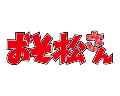 TVアニメ『おそ松さん』ロゴ