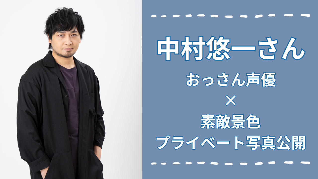 中村悠一さんが“素敵な景色×おっさん声優”のプライベート写真を公開で「映り込んだおっさんかわいすぎる」