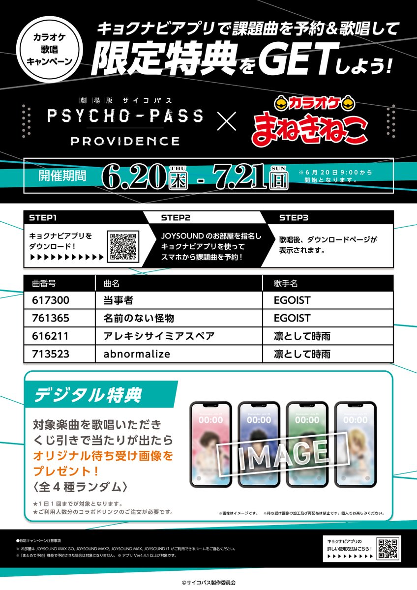 「PSYCHO-PASS×まねきねこ」歌唱キャンペーン