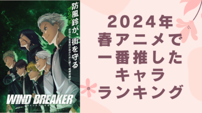 2024年春アニメで一番推したキャラランキング