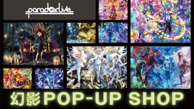 『Paradox Live（パラライ）』幻影 POP-UP SHOP