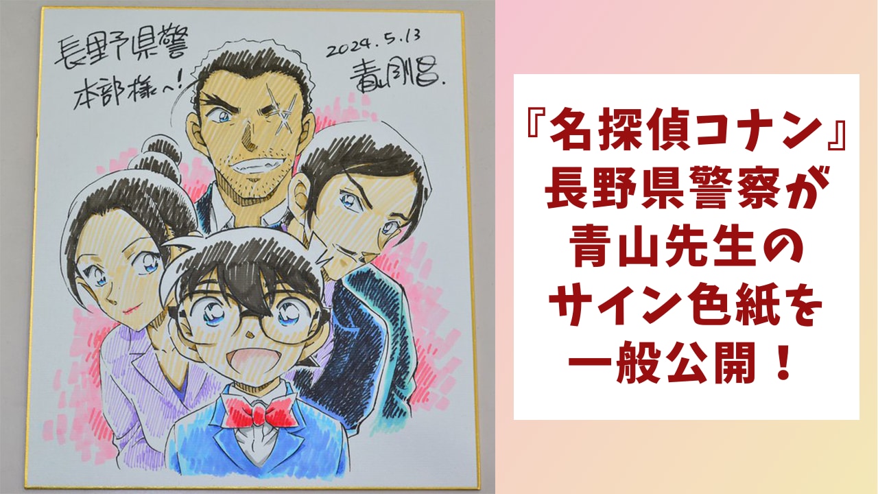 『名探偵コナン』青山剛昌先生のサイン色紙を一般公開！諸伏・大和らが描かれたイラストに「長野県警太っ腹すぎ」