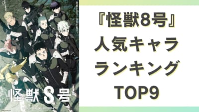 『怪獣8号』 人気キャラ ランキング TOP9
