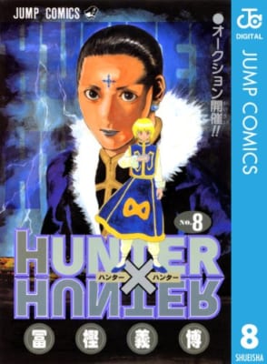 HUNTER×HUNTER モノクロ版 8 (ジャンプコミックスDIGITAL)