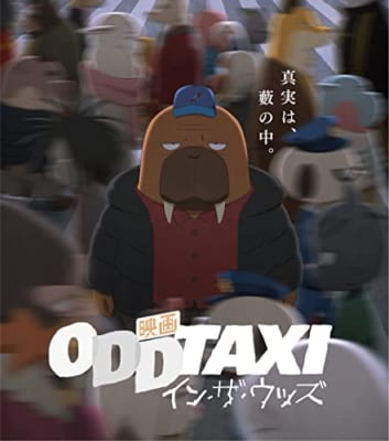 好きなミステリーアニメランキング第7位『オッドタクシー』