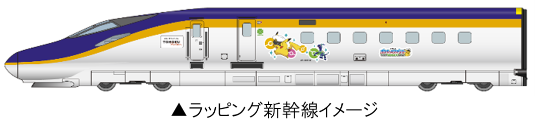 「JR東日本 ポケモンスタンプラリー2024」ラッピング新幹線
