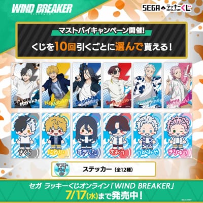 「セガ ラッキーくじオンライン WIND BREAKER」マストバイキャンペーン