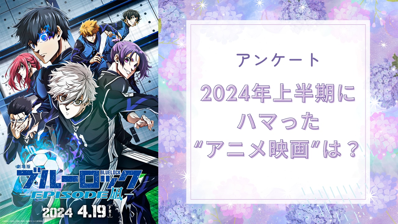 【アニメオタクに聞きたい！】2024年上半期にハマった“アニメ映画”は？【アンケート】