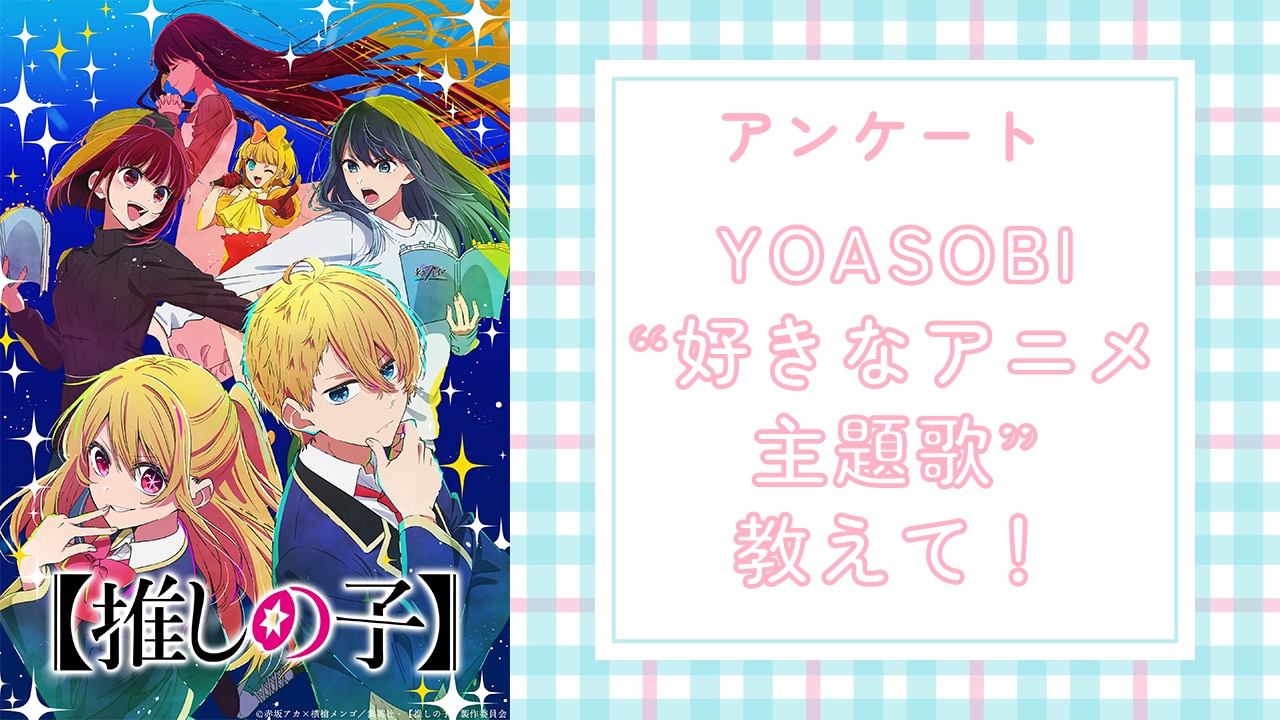 【アニメオタクに聞きたい！】YOASOBI“好きなアニメ主題歌”は？？【アンケート】
