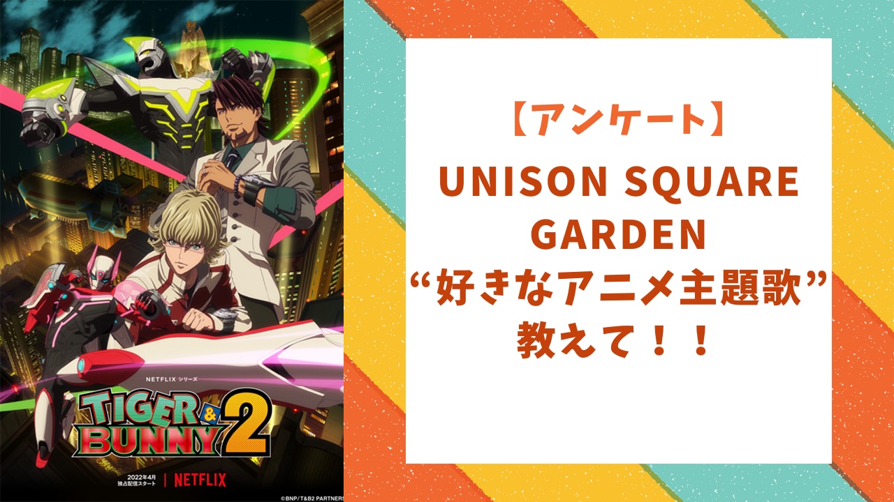 【にじめんユーザー教えて！】UNISON SQUARE GARDEN“好きなアニメ主題歌”は？？【アンケート】