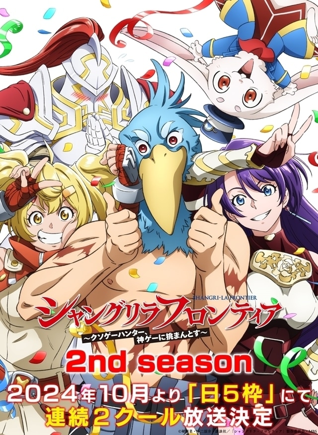 TVアニメ「シャングリラ・フロンティア 2nd season」キービジュアル