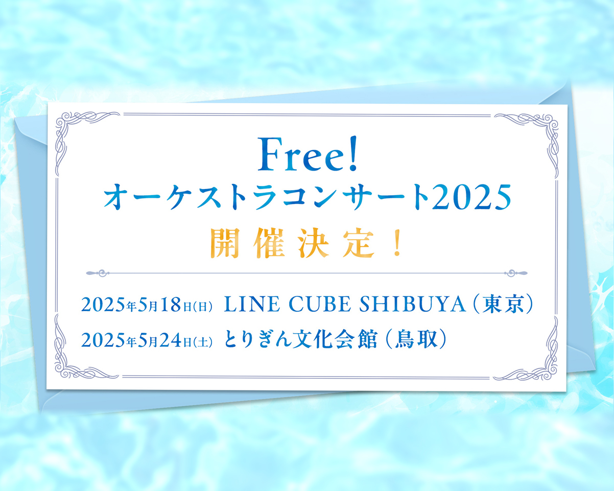「Free! Series オーケストラコンサート2025」