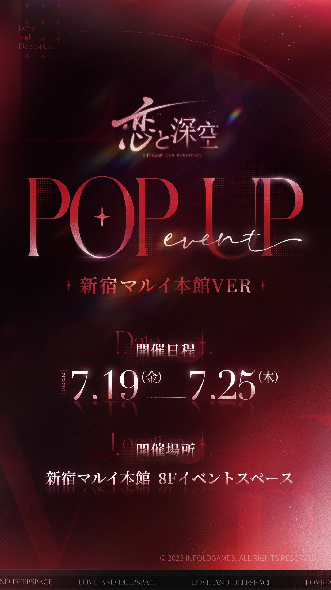 『恋と深空』POP UP EVENT