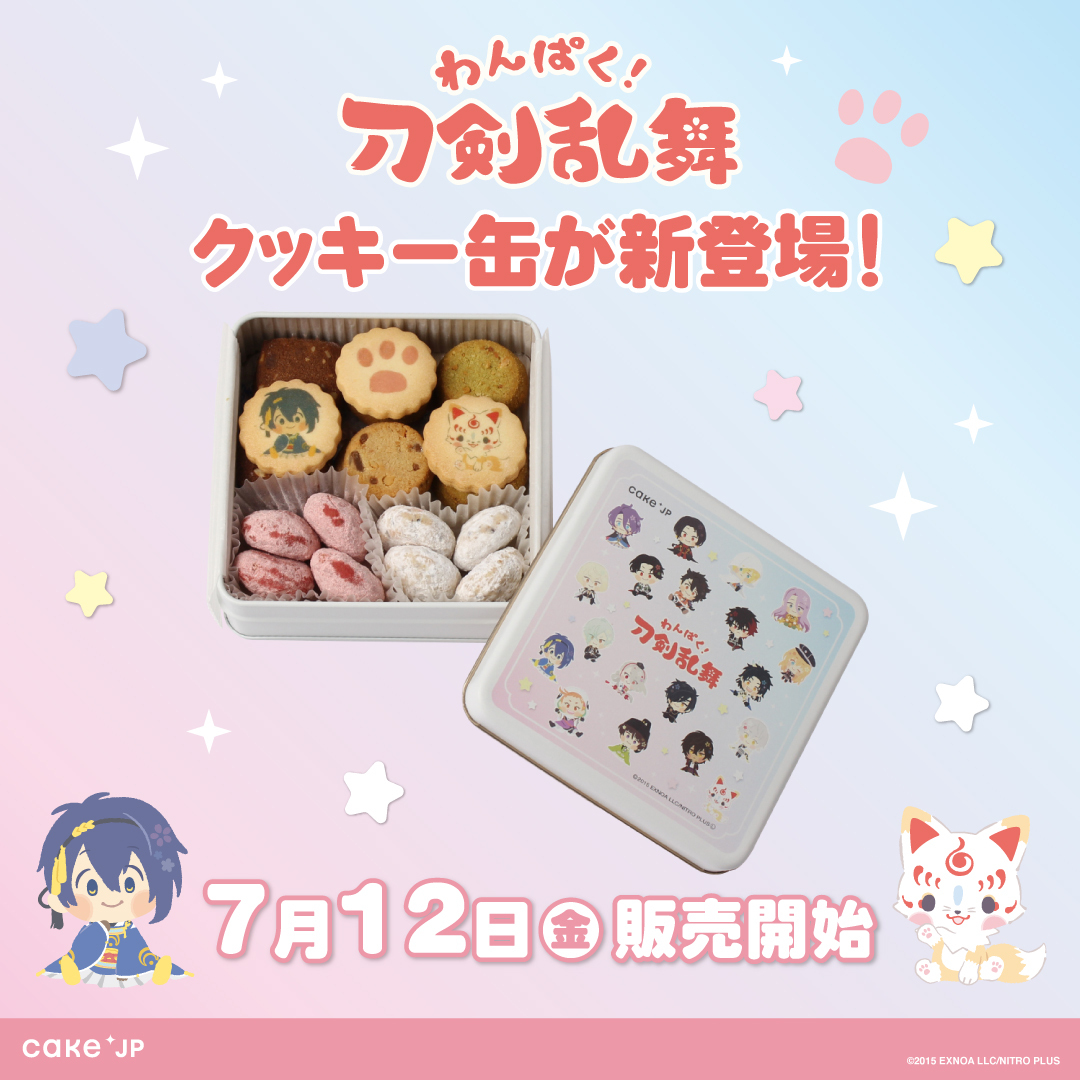 「わんぱく刀剣乱舞×Cake.jp」コラボクッキー缶が登場！三日月らのクッキーに「可愛すぎて食べれん」