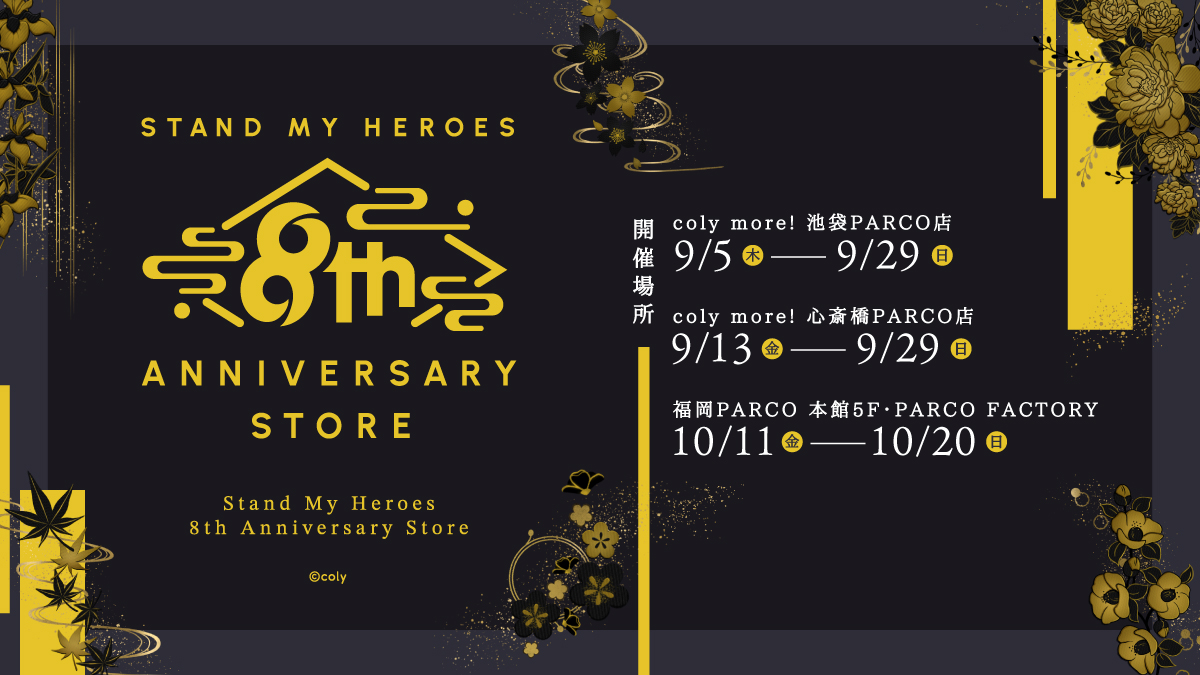 『スタンドマイヒーローズ』8th Anniversary Store