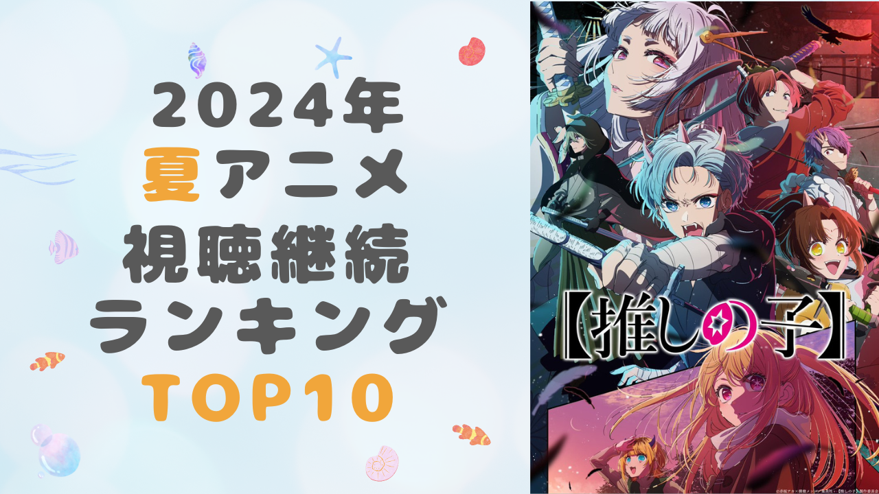 【2024年夏アニメ】オタク女子が選ぶ視聴継続ランキングTOP10！1位は『【推しの子】』第2期