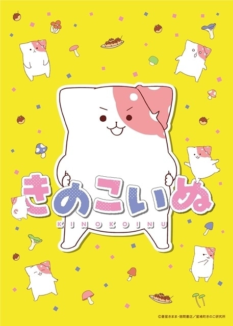 TVアニメ「きのこいぬ」キービジュアル