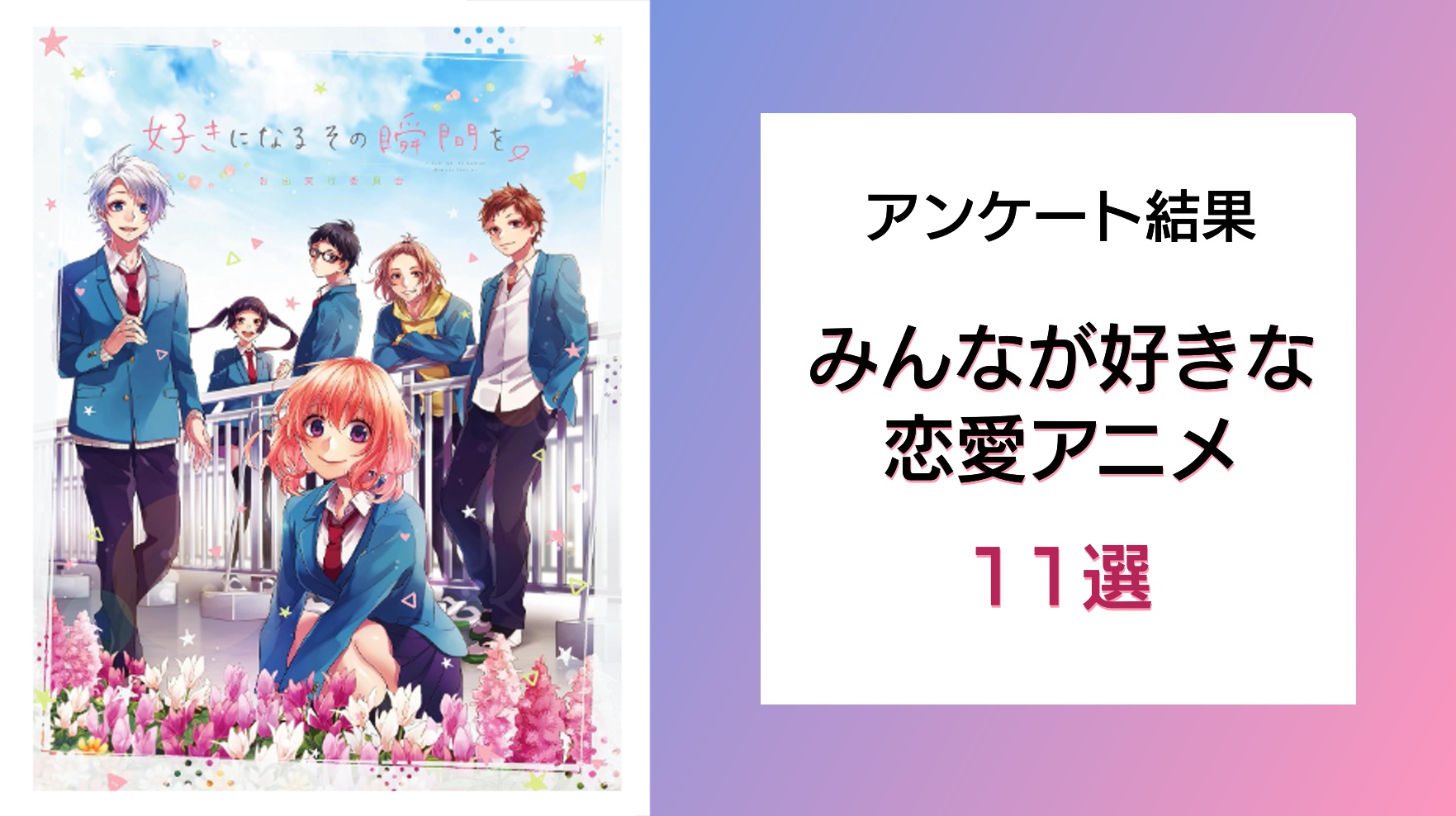 やっぱり学園ものが人気？『告白実行委員会』シリーズなど人気恋愛アニメ作品11選