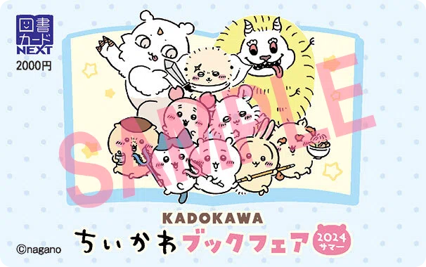 「KADOKAWAちいかわブックフェア2024サマー」オリジナル図書カードNEXT2,000円分