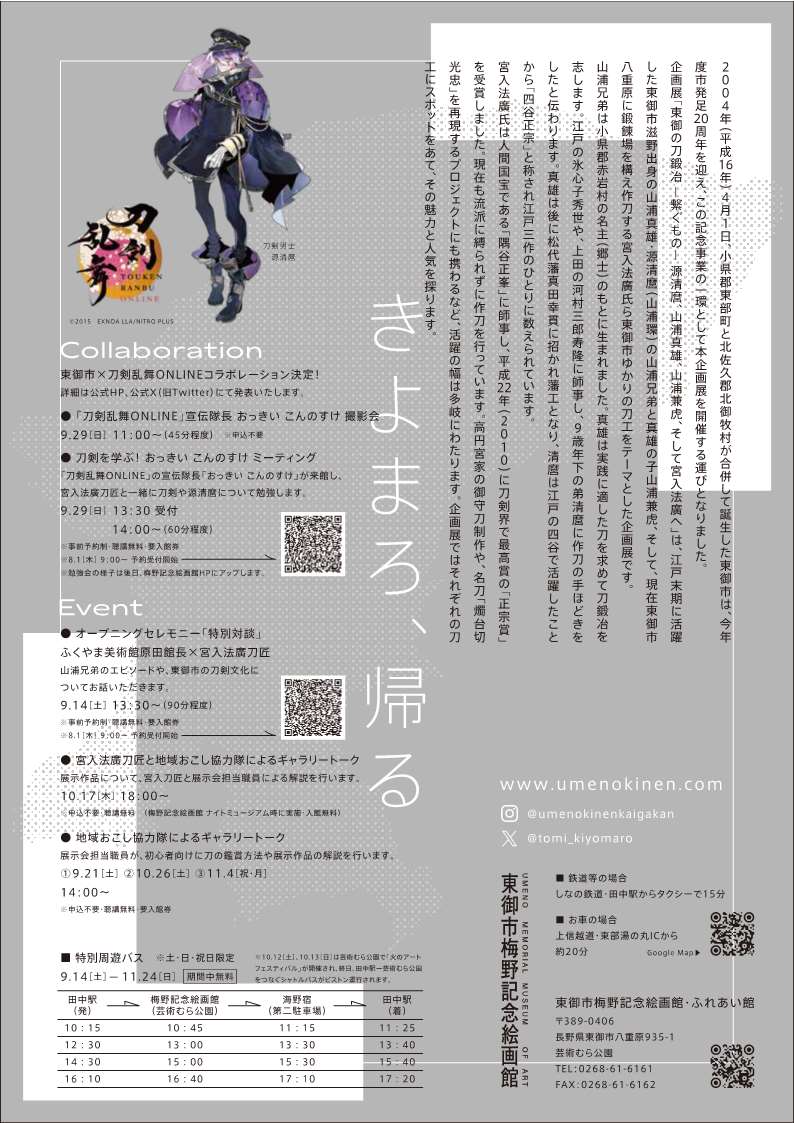 『刀剣乱舞』長野県の特別企画展とコラボ決定！源清麿の等身大パネル設置やこんのすけ撮影会も