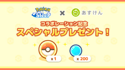 「Pokémon Sleep×あすけん」共同大規模調査を記念したキャンペーンを実施