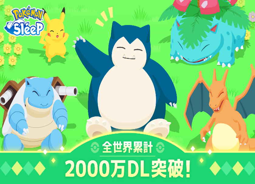 『Pokémon Sleep』全世界2000万ダウンロード突破