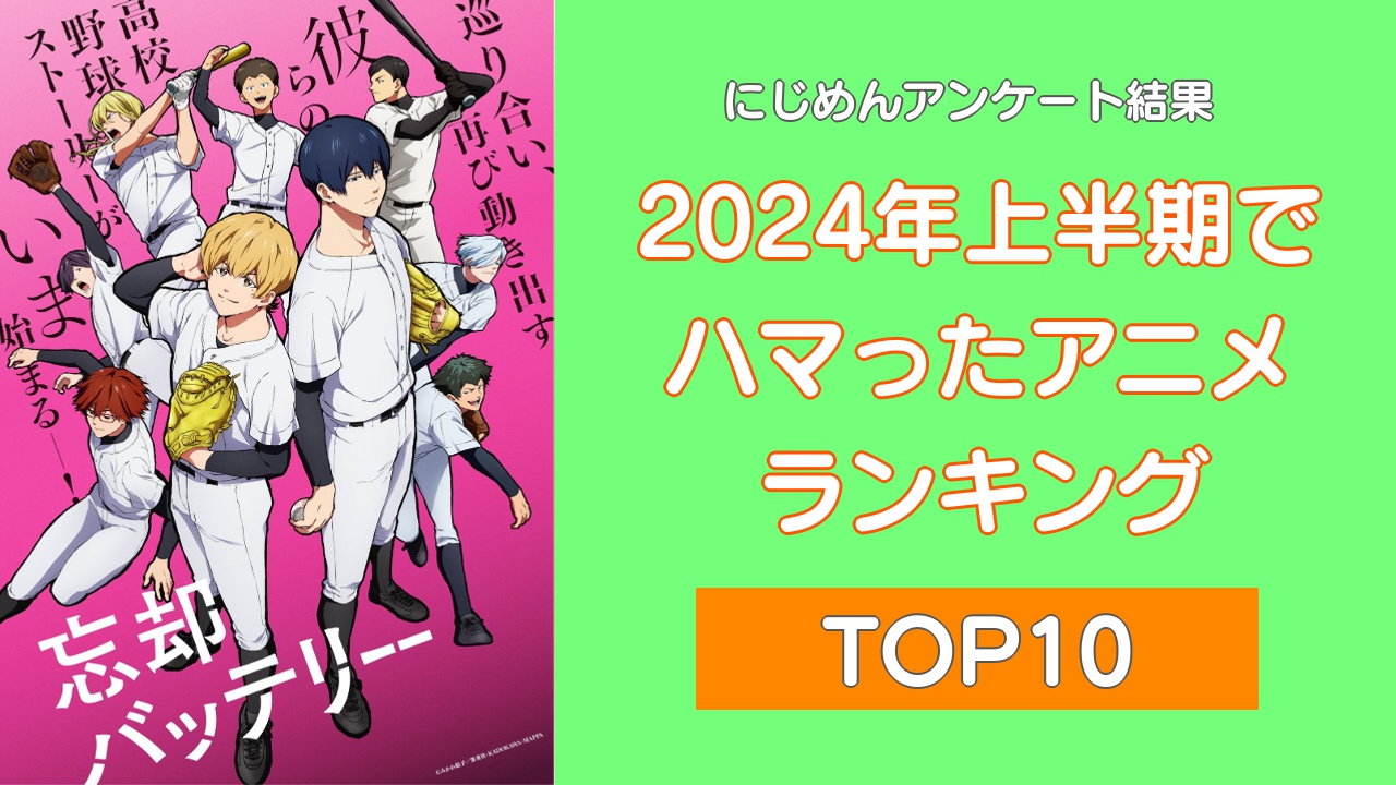 2024年上半期でハマったアニメランキングTOP10！少年漫画作品が大豊作【アンケート結果】