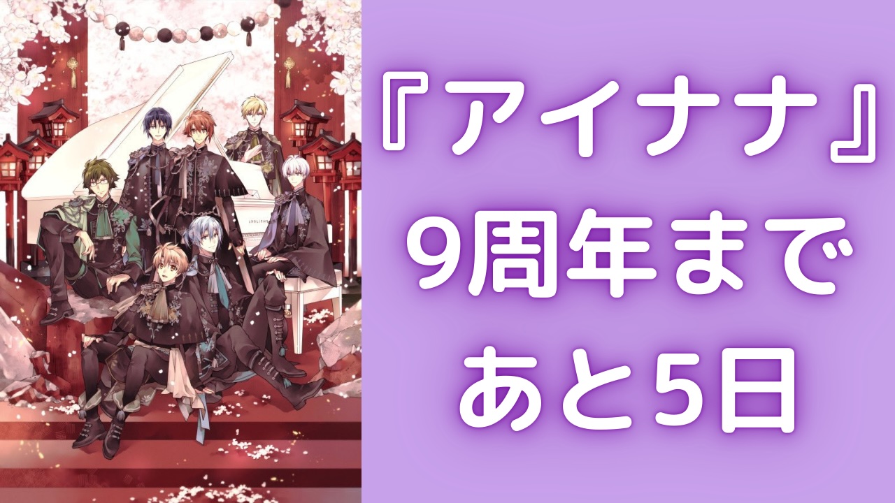 『アイナナ』9周年まであと5日！刺繍ミニキャラがカウントダウン&逢坂壮五は双葉もピクリ