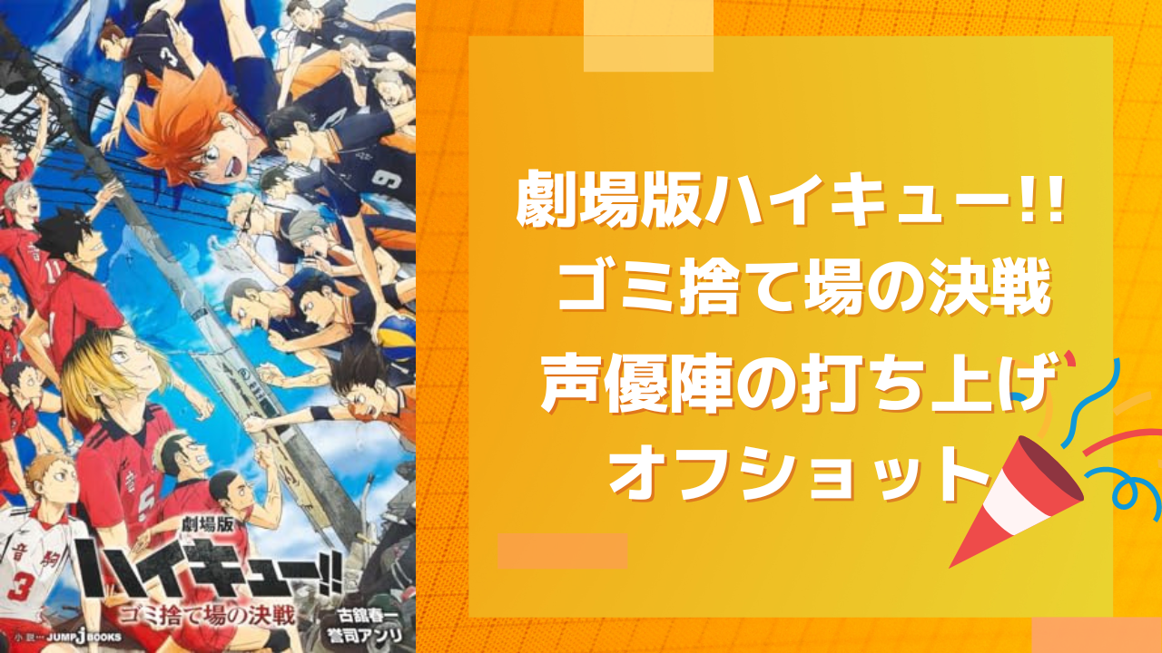 『劇場版ハイキュー』梶裕貴ら声優陣が打ち上げに参加！音駒集合写真などオフショットが激アツ