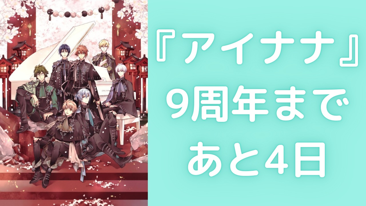 『アイナナ』9周年まであと4日！刺繍ミニキャラがカウントダウン&四葉環が登場で「かわちーい」